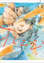 Load image into Gallery viewer, #イトウ ハジメ 著 #放課後のオレンジ イトウ先生の美術ノート イトウハジメ :9784040699981