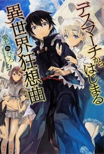 Load image into Gallery viewer, #愛七 ひろ 著 #デスマーチからはじまる異世界狂想曲 アイナナヒロ :9784040700847