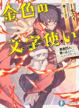 画像をギャラリービューアに読み込む, #十本 スイ 著 #金色の文字使い-勇者四人に巻き込まれたユ トオモトスイ :9784040701141