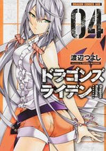 画像をギャラリービューアに読み込む, #渡辺 つよし #ドラゴンズライデン 4 ワタナベツヨシ :9784040701776