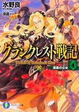 Load image into Gallery viewer, #水野 良 著 #グランクレスト戦記 4 漆黒の公女 ミズノリヨウ :9784040702001