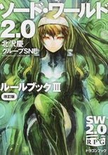 画像をギャラリービューアに読み込む, #北沢 慶 著 #ソート・ワールド2.0ルールブ 3 改訂 キタザワケイ :9784040702377