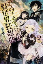 Load image into Gallery viewer, #愛七 ひろ 著 #デスマーチからはじまる異世界狂想曲 2 アイナナヒロ :9784040703077