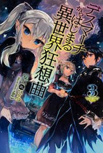 Load image into Gallery viewer, #愛七 ひろ 著 #デスマーチからはじまる異世界狂想曲 3 アイナナヒロ :9784040703084