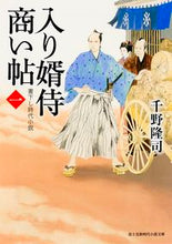 Load image into Gallery viewer, #千野 隆司 #入り婿侍商い帖 1 チノタカシ | Takashi Chino :9784040703138