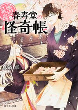 画像をギャラリービューアに読み込む, #真鍋 卓 #幽遊菓庵~春寿堂の怪奇帳~ マナベスグル :9784040703176