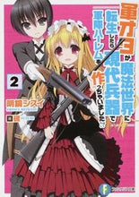 画像をギャラリービューアに読み込む, #明鏡 シスイ 著 #軍オタが魔法世界に転生したら、現代兵 2 メイキヨウシスイ :9784040703626