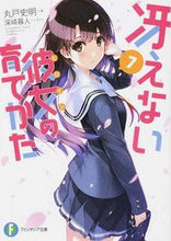 画像をギャラリービューアに読み込む, #丸戸 史明 著 #冴えない彼女の育てかた 7 マルトフミアキ :9784040704258