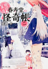 画像をギャラリービューアに読み込む, #真鍋 卓 #幽遊菓庵~春寿堂の怪奇帳~ 2 マナベスグル :9784040705125