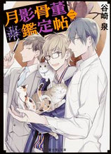 画像をギャラリービューアに読み込む, #谷崎 泉 #月影骨董鑑定帖 2 タニザキイズミ :9784040705293