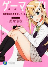 画像をギャラリービューアに読み込む, #葵 せきな 著 #ゲーマーズ! 雨野景太と青春コンティニュ アオイセキナ :9784040705330