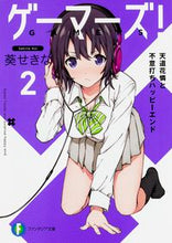画像をギャラリービューアに読み込む, #葵 せきな 著 #ゲーマーズ! 2 天道花憐と不意打ち アオイセキナ :9784040705347