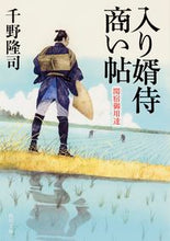 画像をギャラリービューアに読み込む, #千野 隆司 #入り婿侍商い帖 関宿御用達 チノタカシ | Takashi Chino :9784040705651