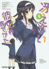 画像をギャラリービューアに読み込む, #丸戸 史明 原作 #冴えない彼女の育てかた 5 マルトフミアキ :9784040705989