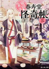Load image into Gallery viewer, #真鍋 卓 #幽遊菓庵~春寿堂の怪奇帳~ 3 マナベスグル :9784040706146