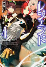 Load image into Gallery viewer, #神無月 紅 著 #レジェンド 4 カンナズキコウ :9784040706177