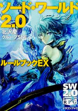 Load image into Gallery viewer, #北沢 慶 著 #ソード・ワールド2.0 ルールブックEX キタザワケイ :9784040706443