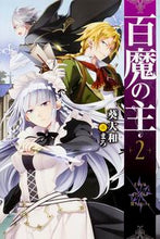 画像をギャラリービューアに読み込む, #葵 大和 著 #百魔の主 2 アオイヤマト :9784040706481