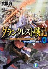 画像をギャラリービューアに読み込む, #水野 良 著 #グランクレスト戦記 6 システィナの ミズノリヨウ :9784040706498