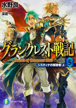 Load image into Gallery viewer, #水野 良 著 #グランクレスト戦記 5 システィナの ミズノリヨウ :9784040706504