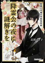 Load image into Gallery viewer, #長岡 マキ子 #降霊会の夜に謎解きを 執事と令嬢の帝都怪 ナガオカマキコ :9784040706597