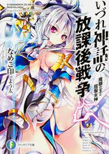 画像をギャラリービューアに読み込む, #なめこ印 著 #いづれ神話の放課後戦争-魔眼の王と屈服女 ナメコジルシ :9784040707211