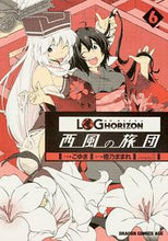 画像をギャラリービューアに読み込む, #こゆき 作画 #ログ・ホライズン~西風の旅団~ 6 コユキ :9784040707235