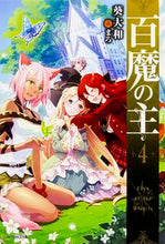 画像をギャラリービューアに読み込む, #葵 大和 著 #百魔の主 4 アオイヤマト :9784040707501
