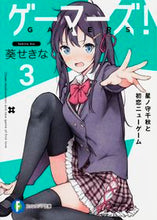 Load image into Gallery viewer, #葵 せきな 著 #ゲーマーズ! 3 星ノ守千秋と初恋ニ アオイセキナ :9784040707532
