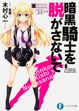 画像をギャラリービューアに読み込む, #木村 心一 著 #暗黒騎士を脱がさないで #エールリンク# キムラシンイチ :9784040707556