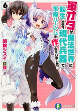 画像をギャラリービューアに読み込む, #明鏡 シスイ 著 #軍オタが魔法世界に転生したら、現代兵 6 メイキヨウシスイ :9784040707716