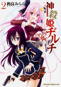 #的良 みらん #神殺姫ヂルチ 2 マトラミラン :9784040707877
