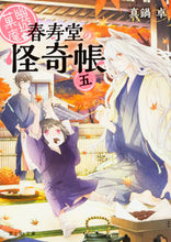 画像をギャラリービューアに読み込む, #真鍋 卓 #幽遊菓庵~春寿堂の怪奇帳~ 5 マナベスグル :9784040708690