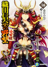 Load image into Gallery viewer, #春日 みかげ 著 #織田信奈の野望 全国版 16 カスガミカゲ :9784040709000