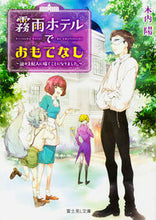 画像をギャラリービューアに読み込む, #木内 陽 #霧雨ホテルでおもてなし~謎の支配人に嫁ぐ キウチヨウ :9784040709086