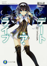 Load image into Gallery viewer, #橘 公司 著 #デート・ア・ライブ 17 狂三ラグナロ タチバナコウシ :9784040709291