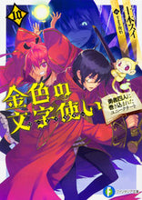 Load image into Gallery viewer, #十本 スイ 著 #金色の文字使い 10-勇者四人に巻き込 トオモトスイ :9784040709611