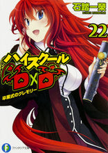 Load image into Gallery viewer, #石踏 一榮 著 #ハイスクールD×D 22 卒業式のグレ イシブミイチエイ :9784040709659