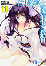 画像をギャラリービューアに読み込む, #諸星 悠 著 #空戦魔導士候補生の教官 11 モロボシユウ :9784040709673