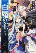 Load image into Gallery viewer, #葵 大和 著 #百魔の主 5 アオイヤマト :9784040709789