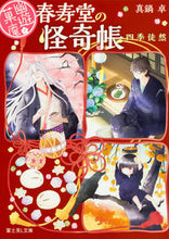Load image into Gallery viewer, #真鍋 卓 #幽遊菓庵~春寿堂の怪奇帳~ 四季徒然 マナベスグル :9784040720586