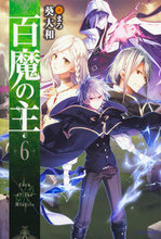 画像をギャラリービューアに読み込む, #葵 大和 著 #百魔の主 6 アオイヤマト :9784040721019