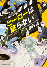 画像をギャラリービューアに読み込む, #伊丹 央 #ヒーローは眠らない イタミオウ :9784040721590