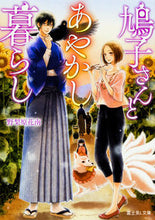 Load image into Gallery viewer, #NoriharaKanan #HatokoAndTheAyakashiLife