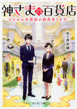 画像をギャラリービューアに読み込む, #佐々原 史緒 #神さまの百貨店 たそがれ外商部が御用承り ササハラシオ :9784040722153