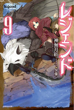 画像をギャラリービューアに読み込む, #神無月 紅 著 #レジェンド 9 カンナズキコウ :9784040722245