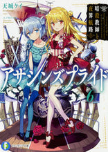 画像をギャラリービューアに読み込む, #天城 ケイ 著 #アサシンズプライド 6 暗殺教師と夜 アマギケイ :9784040722306