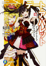 画像をギャラリービューアに読み込む, #東出 祐一郎 著 #デート・ア・バレット 2 デート・ア ヒガシデユウイチロウ :9784040722405