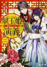画像をギャラリービューアに読み込む, #柊平 ハルモ #翠玉姫演義 2-戦場の天女- クイビラハルモ :9784040722511