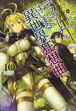 画像をギャラリービューアに読み込む, #愛七 ひろ 著 #デスマーチからはじまる異世界狂想曲 10 アイナナヒロ :9784040722573